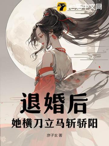 退婚后,她横刀立马斩骄阳