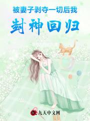 被妻子剥夺一切后我封神回归