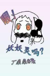 喂!妖妖灵吗?精彩分享