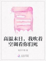 高温末日,我吹着空调看你们死