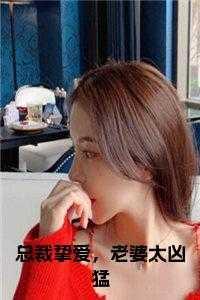 总裁挚爱，老婆太凶猛在线