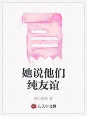 她说他们纯友谊