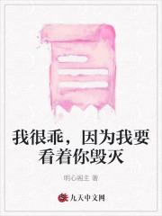 我很乖,因为我要看着你毁灭