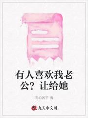 有人喜欢我老公?让给她