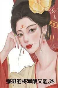 强扭的将军酸又涩她不要了!：冷意欢夜澜清