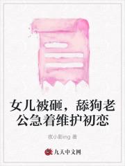 女儿被砸,舔狗老公急着维护初恋