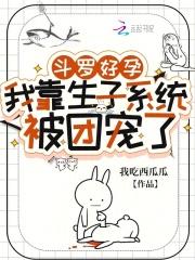 斗罗好孕:我靠生子系统被团宠了