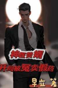 神医赘婿:开局被冤卖假药