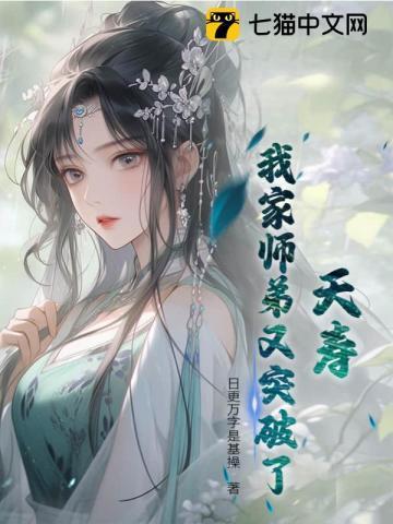 夭寿!我家师弟又突破了!