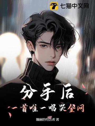 分手后,一首唯一唱哭全网