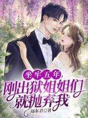 坐牢五年，刚出狱姐姐们就抛弃我