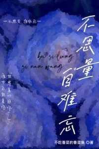 不思量,自难忘!