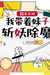 国术无双:我带着妹子斩妖除魔