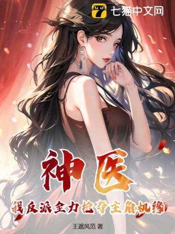 神医:我反派全力抢夺主角机缘