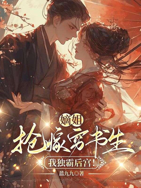 嫡姐抢嫁穷书生,我独霸后宫!