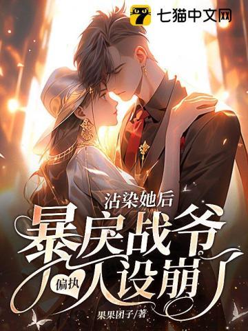 沾染她后,暴戾战爷偏执人设崩了