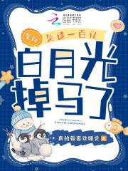 星际:负债一百亿,白月光掉马了