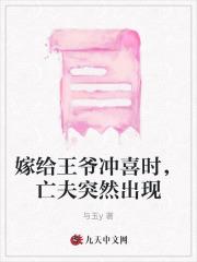 嫁给王爷冲喜时,亡夫突然出现