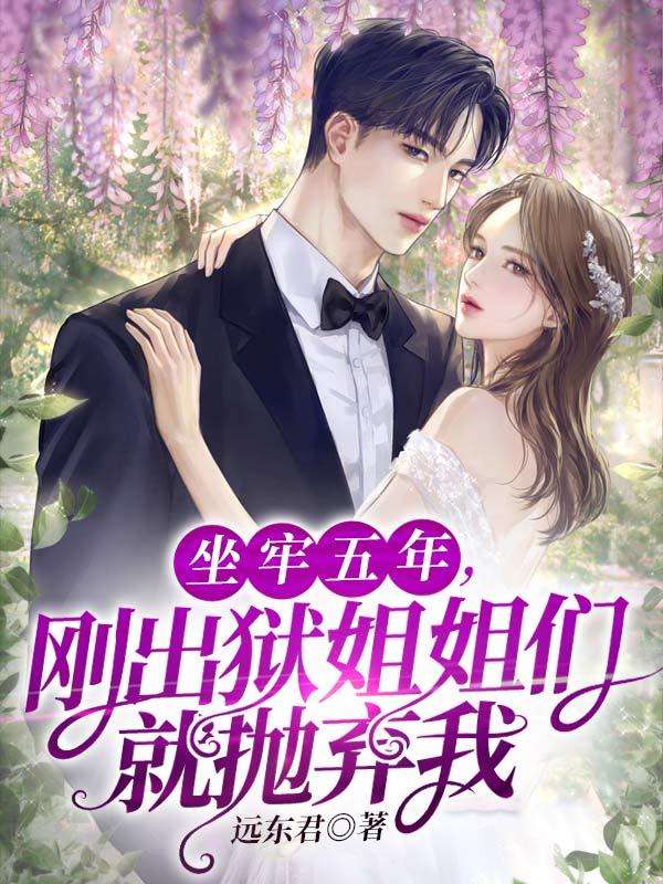 坐牢五年,刚出狱姐姐们就抛弃我