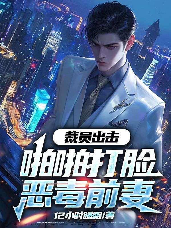 裁员出击:啪啪打脸恶毒前妻