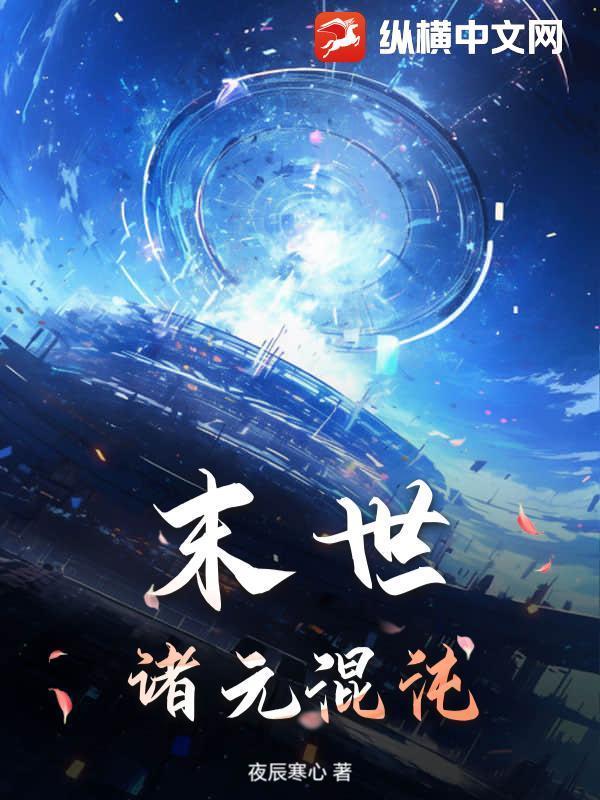 末世:诸元混沌