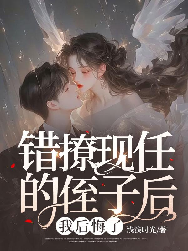 错撩现任的侄子后,我后悔了