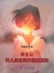 重生后,男人都是我的复仇踏板