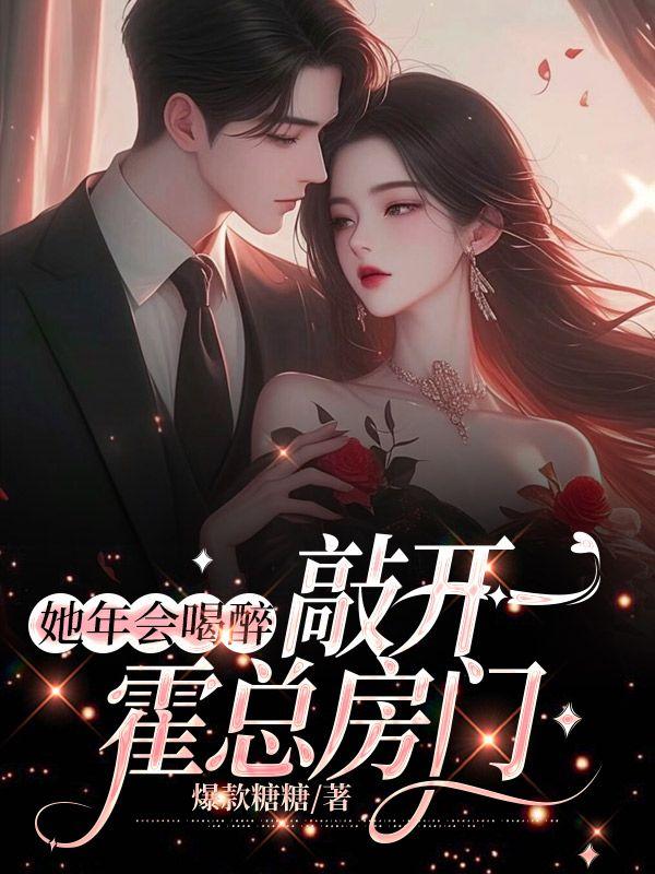 她年会喝醉,敲开霍总房门