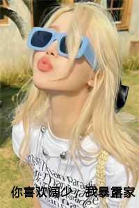 你喜欢阔少,我暴露家产你哭什么后续