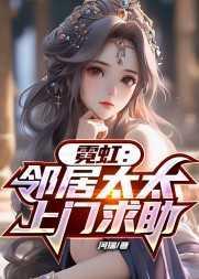 霓虹:邻居太太上门求助