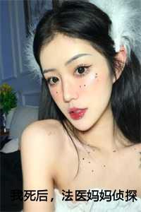 我死后,法医妈妈侦探爸爸都疯了