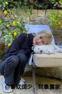 你喜欢阔少,我暴露家产你哭什么完结