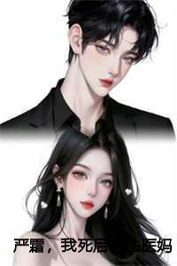 严霜,我死后,法医妈妈侦探爸爸都疯了