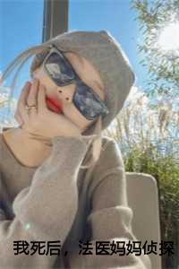 我死后,法医妈妈侦探爸爸都疯了:林雪
