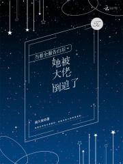 当着全服告白后,她被大佬倒追了