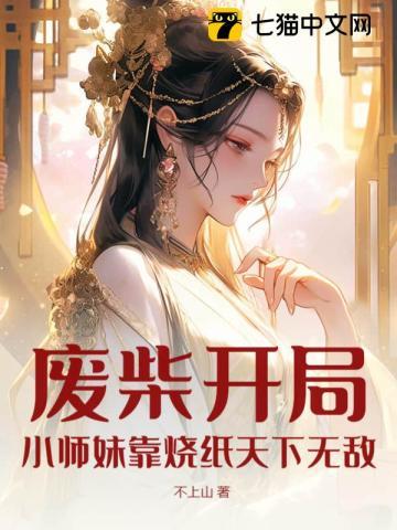 废柴开局,小师妹靠烧纸天下无敌!