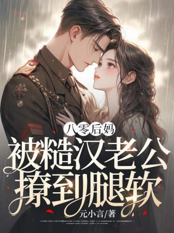 八零后妈,被糙汉老公撩到腿软