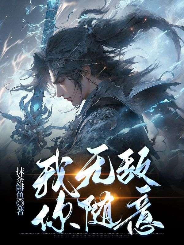 我无敌,你随意