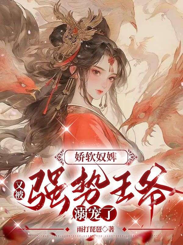 娇软奴婢,又被强势王爷溺宠了