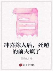 冲喜嫁人后，死遁的前夫疯了