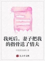 我死后，妻子把我的指骨送了情夫