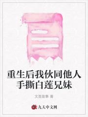 重生后我伙同他人手撕白莲兄妹