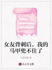 女友背刺后,我的马甲兜不住了