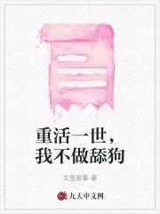 重活一世,我不做舔狗