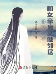 重生娘胎,和女帝魔女做邻居