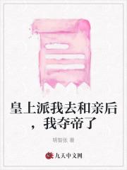 皇上派我去和亲后,我夺帝了