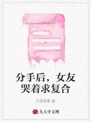 分手后,女友哭着求复合