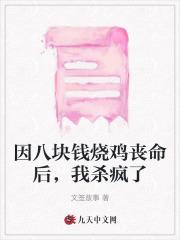 因八块钱烧鸡丧命后,我杀疯了