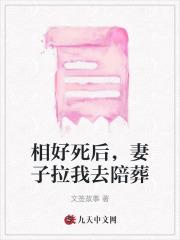 相好死后,妻子拉我去陪葬