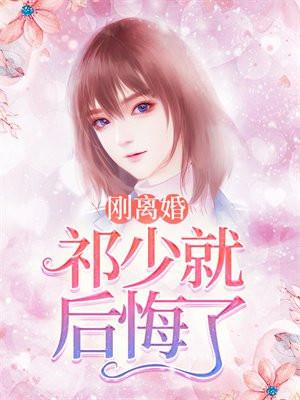 刚离婚，祁少就后悔了